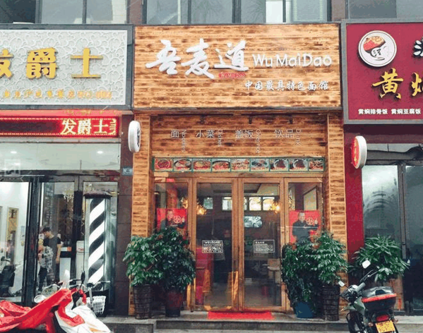 吾麦道面馆产品 门店图片