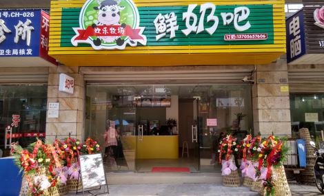 欢乐牧场鲜奶吧产品 门店图片