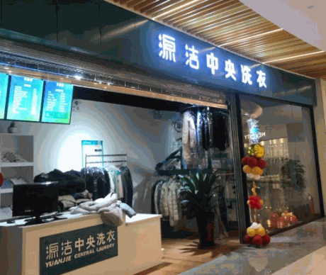 源洁中央洗衣产品 门店图片