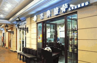 米典披萨产品 门店图片