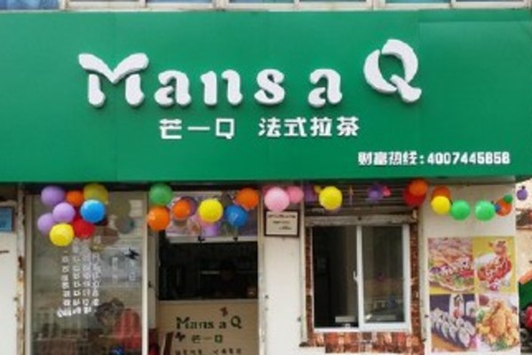 芒一q法式拉茶加盟