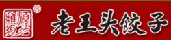 老王头饺子加盟