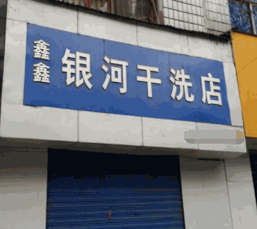 银河干洗店加盟