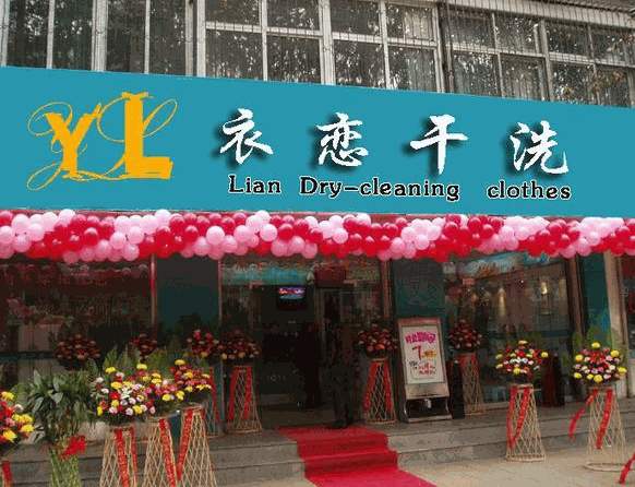 衣恋干洗产品 门店图片