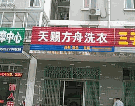 天赐方舟洗衣产品 门店图片