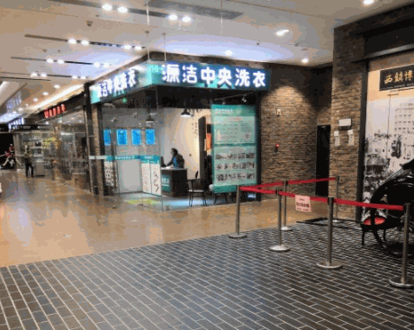 源洁中央洗衣产品 门店图片