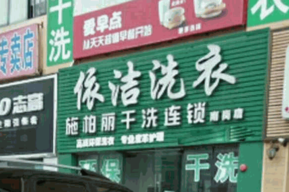 依洁干洗店加盟