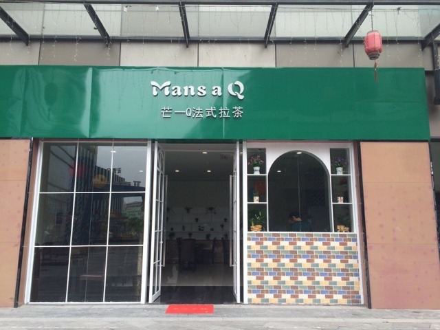 芒一q法式拉茶产品 门店图片