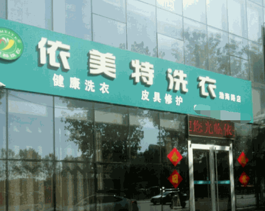 依美特洗衣产品 门店图片