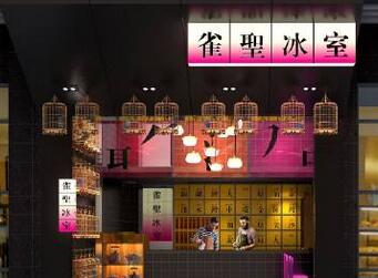 雀聖冰室加盟
