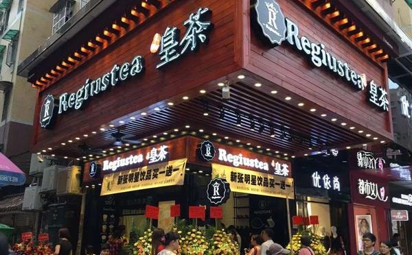 皇庭皇茶产品 门店图片