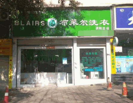 布莱尔干洗产品 门店图片