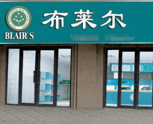 布莱尔干洗产品 门店图片