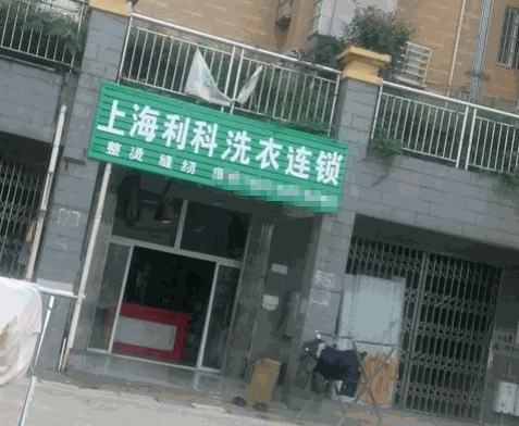 利科洗衣产品 门店图片