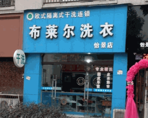 布莱尔干洗产品 门店图片