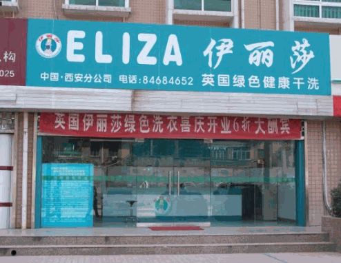 伊丽莎干洗店加盟
