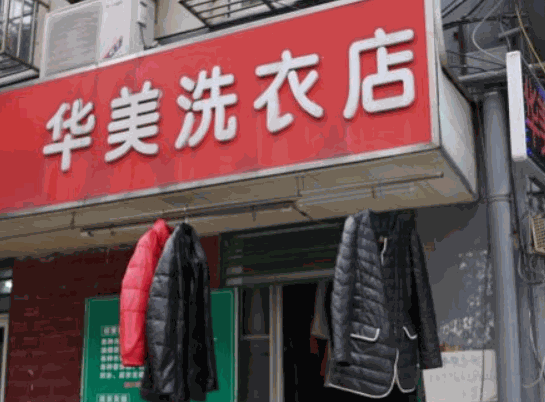 华美干洗店加盟