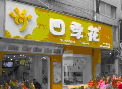 四季花奶茶加盟