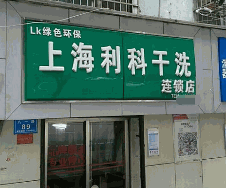 利科洗衣产品 门店图片