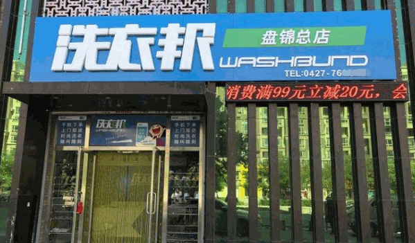 洗衣邦产品 门店图片