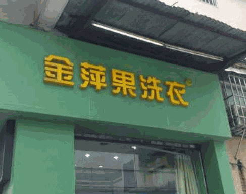 金萍果洗衣加盟