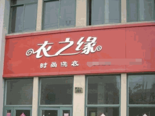 衣之缘干洗店加盟