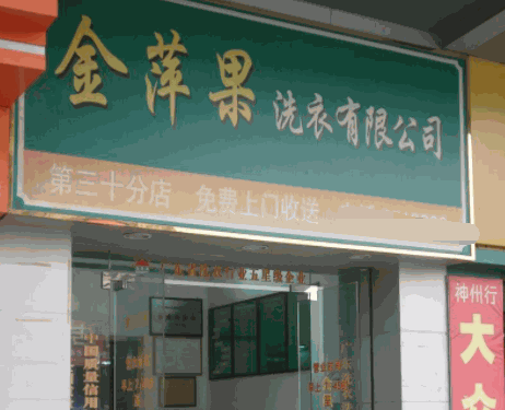 金萍果洗衣产品 门店图片