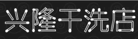 兴隆干洗店加盟
