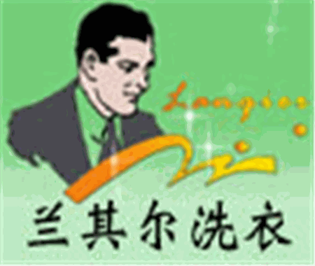 兰其尔高质洗衣加盟