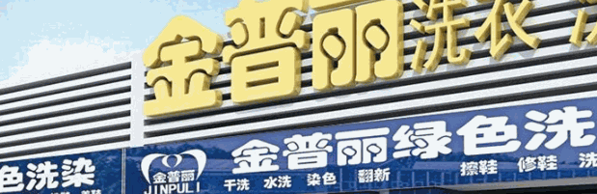 金普丽干洗店加盟