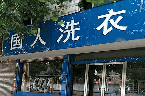 国人干洗加盟