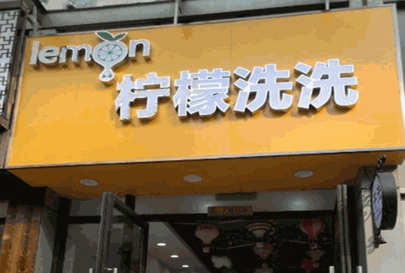 柠檬洗洗产品 门店图片