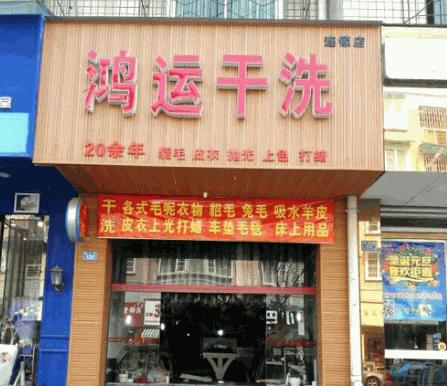 鸿运干洗加盟