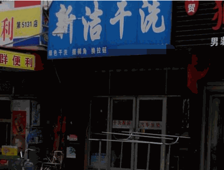 新洁干洗加盟