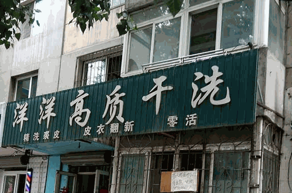 洋洋干洗店加盟