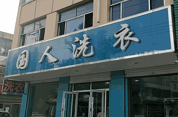 国人干洗加盟
