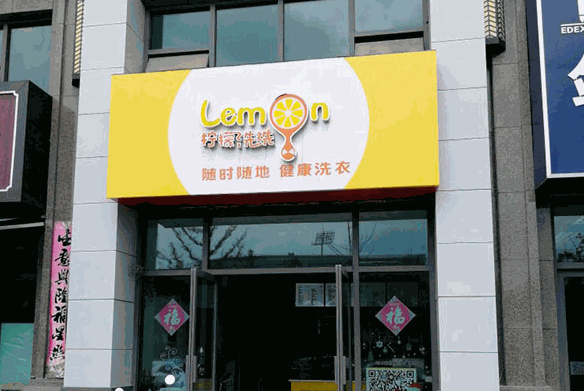 柠檬洗洗产品 门店图片