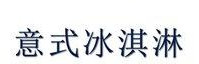 意式冰淇淋加盟