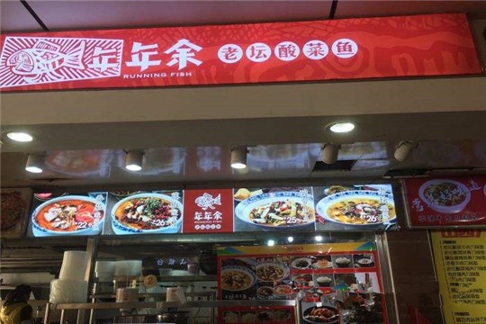 年年余老坛酸菜鱼产品 门店图片