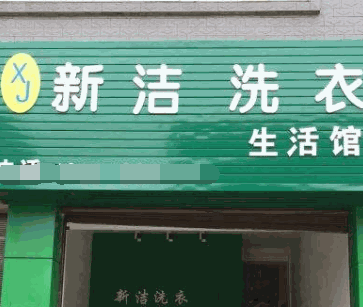 新洁干洗加盟