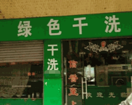绿色环保干洗店加盟