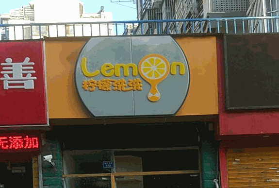 柠檬洗洗产品 门店图片