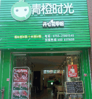 青橙时光时尚饮品加盟