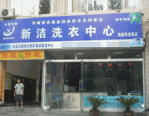 新洁干洗加盟