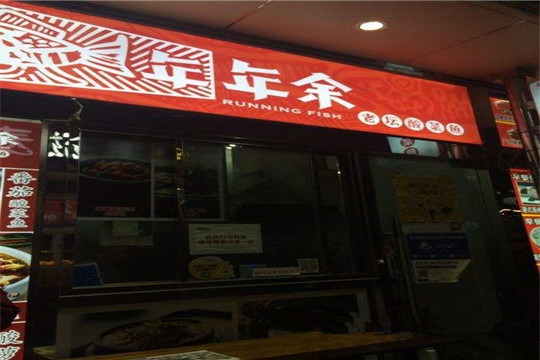 年年余老坛酸菜鱼产品 门店图片