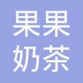 果果奶茶加盟