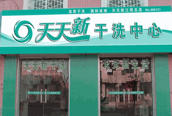 天天新洗衣产品 门店图片