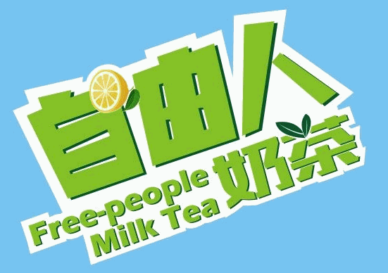 自由人奶茶产品 门店图片
