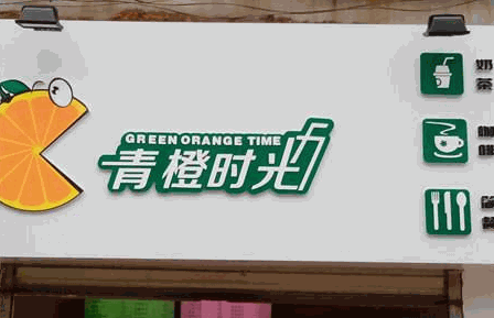 青橙时光时尚饮品加盟有什么优势?优势众多，生意火爆,快速致富
