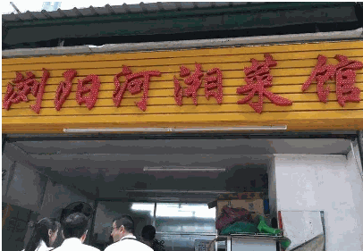 浏阳河湘菜馆产品 门店图片